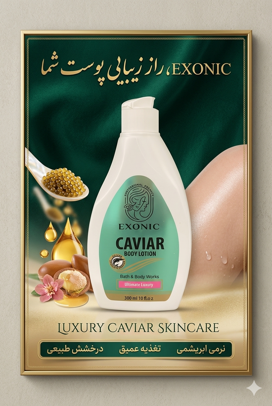 لوسیون بدن حاوی عصاره خاویار اکسونیک