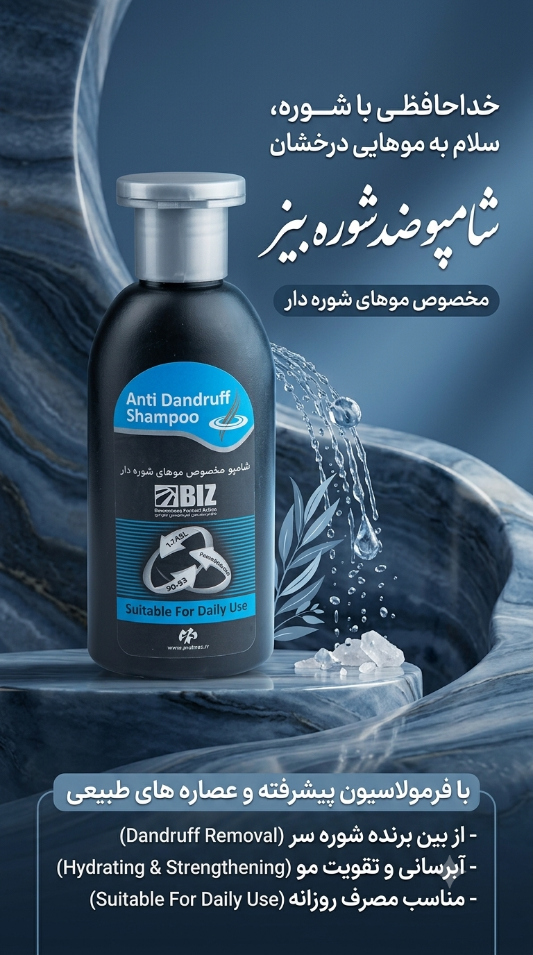 شامپو ضدشوره بیز