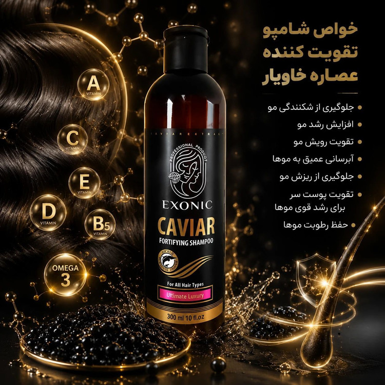 شامپو خاویار اکسونیک