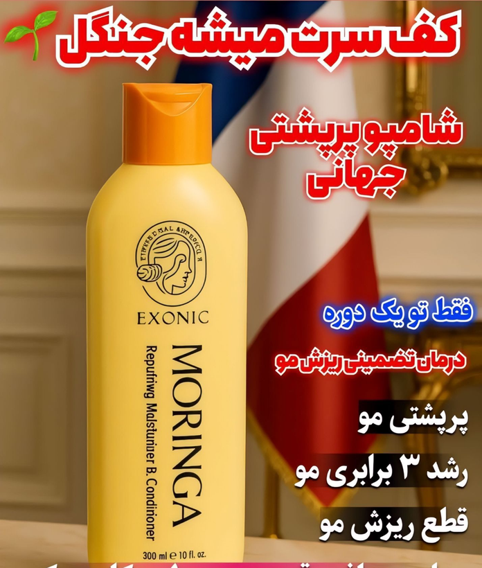 شامپو موی سَر حاوی روغن مورینگا اکسونیک