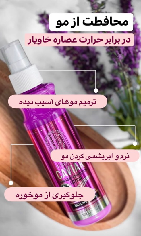 لوسیون محافظ حرارتی مو حاوی عصاره خاویار اکسونیک