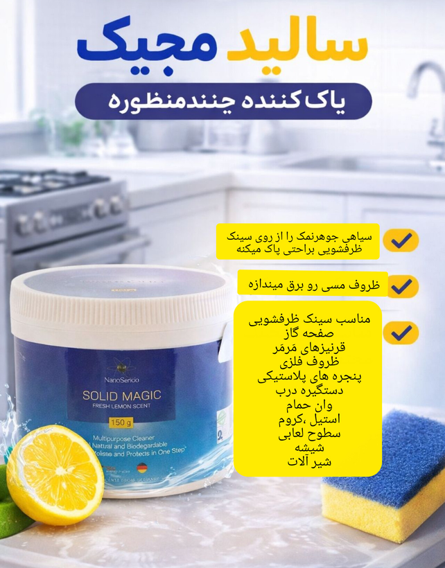 تمیز کننده سطوح سالیدمجیک نانوسان