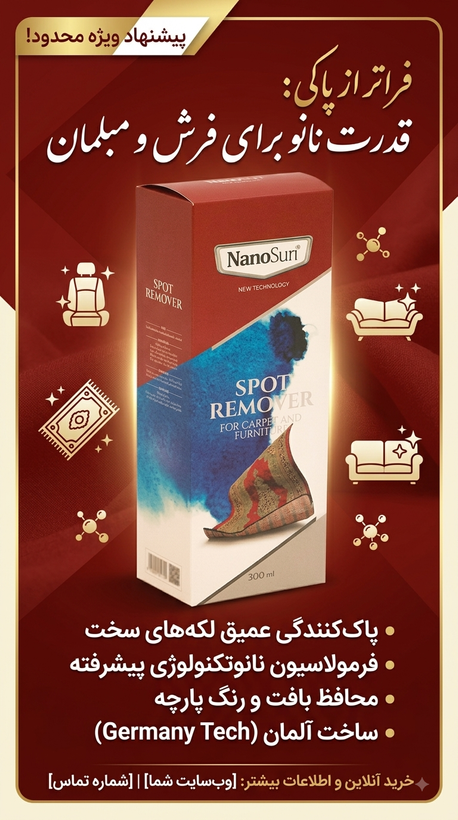 اسپری لکه بر فرش و مبلمان بدون تریگر نانو سان
