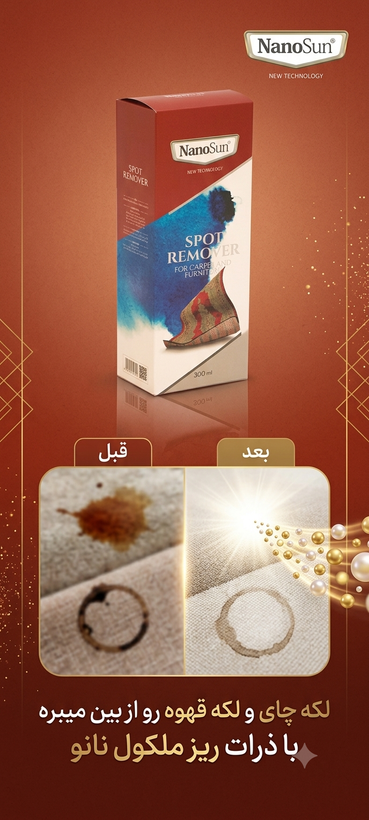 اسپری لکه بر فرش و مبلمان بدون تریگر نانو سان